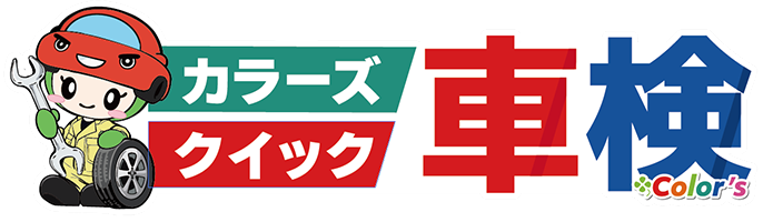 カラーズクイック車検
